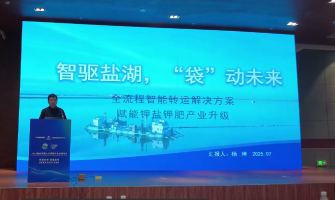 智驅(qū)鹽湖，“袋”動(dòng)未來(lái)，全流程轉(zhuǎn)運(yùn)解決方案賦能鉀鹽鉀肥產(chǎn)業(yè)升級(jí)